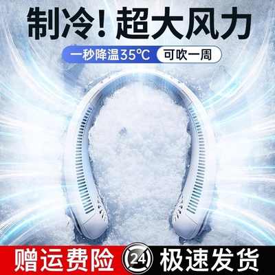 【超大风力！】三挡制冷挂脖风扇