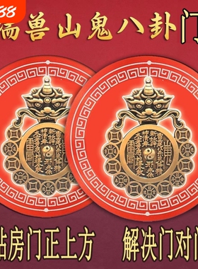 视频号同款瑞兽山鬼八卦镜护佑平安挂件装饰门贴纯铜入户门开门