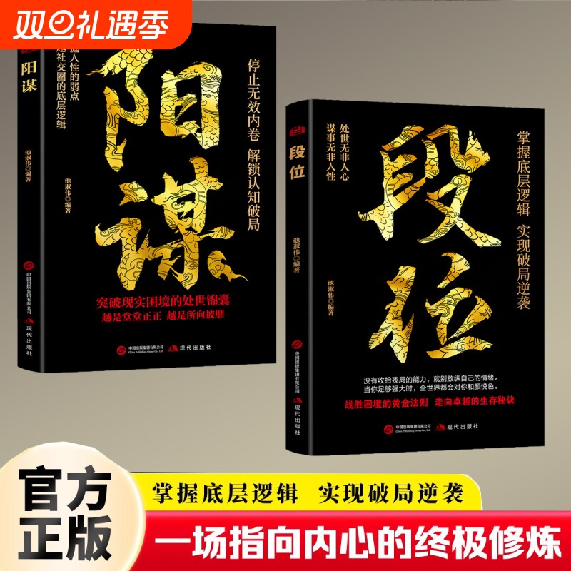 正版速发段位阳谋掌握底层逻辑实现破局逆袭活出人生的厚度胜天半子天涯励志成功书心灵启示不抱怨让你的强大起来思维一个人