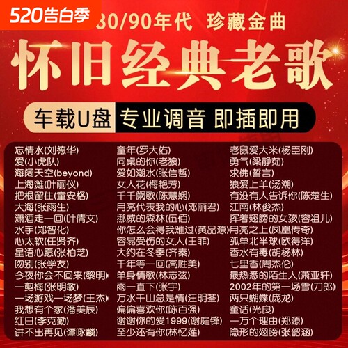 经典老歌车载音乐U盘国语无损音质怀旧70/80/90年代优盘怀旧歌曲