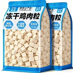 冻干鸡肉粒狗狗零食鸡胸肉块主食猫狗通用增营养肥粮宠物新鲜冷冻