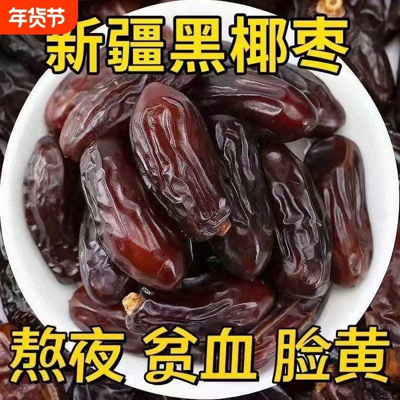 新疆黑椰枣免洗西域奶香黑椰枣新鲜蜜枣纯天然孕妇干果零散装即食