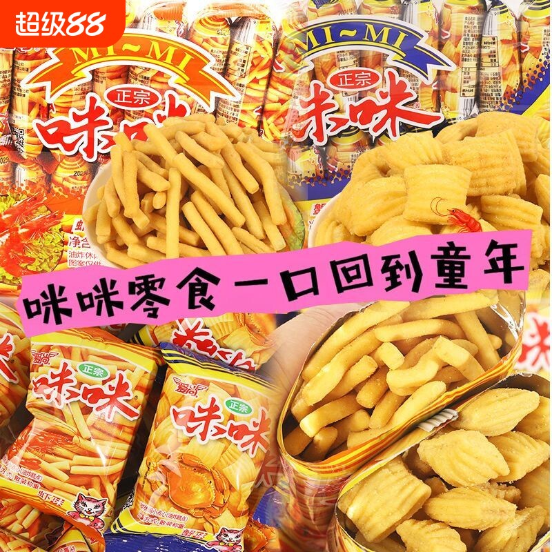 咪咪虾条薯条蟹味粒小包装小零食薯片休闲食品小吃大礼包好吃怀旧图片