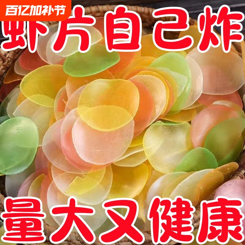 抢爆了】虾片自己炸无添加油炸彩色龙虾片8090后网红膨化休闲零食