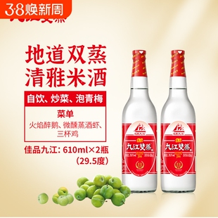 九江双蒸低度经典白酒29.5度广东米酒610ml自酿浸泡青梅果酒自饮