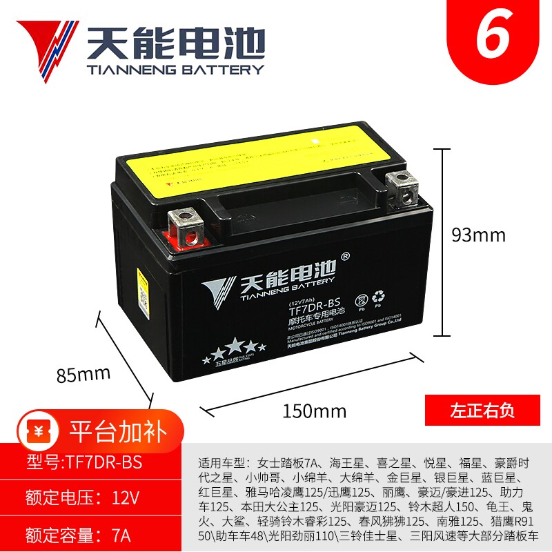 天能摩托车电瓶YTX7A-BS免维护UYUU125踏板蓄电池12