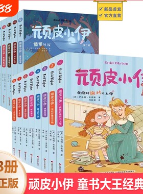 顽皮小伊第二辑5册露营风波英伊妮德·布莱顿著经典儿童文学著作引导小读者培养正确品格和态度激发对生活的热情与勇气阅读第一辑