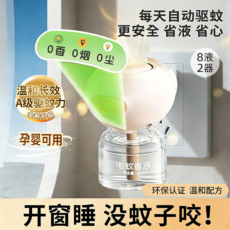 电蚊香液家用驱蚊孕妇婴幼儿专用补充液插电式防灭蚊神器官方正品