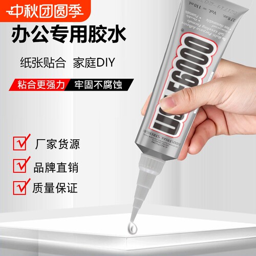 高强度E6000胶水强力万能钻石饰品贴钻低气味手工DIY速干