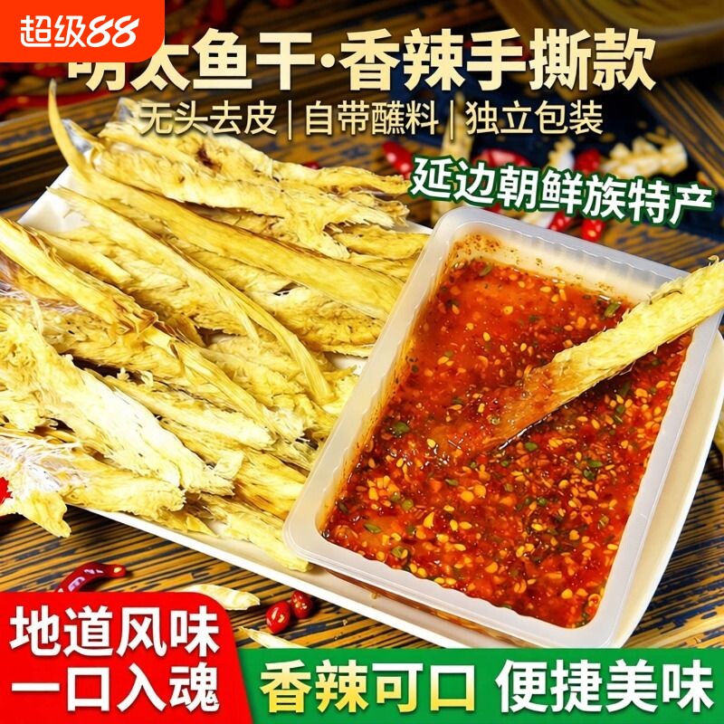 延边特产明太鱼干去皮带料鱼片下酒菜包邮鳕鱼鱼肉鱼皮香辣鱼脯