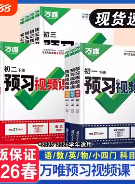 2026春万唯初中预习视频课