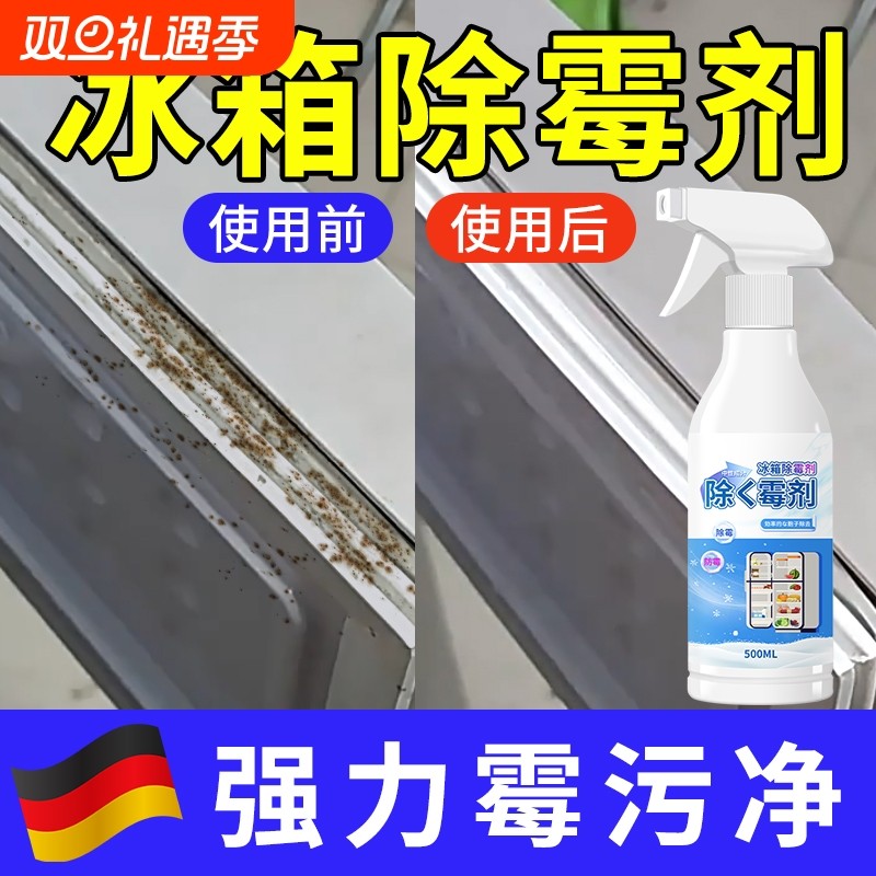 冰箱专用清洁剂除霉剂去霉斑霉菌胶条密封条去污臭清洗剂玻璃瓷砖