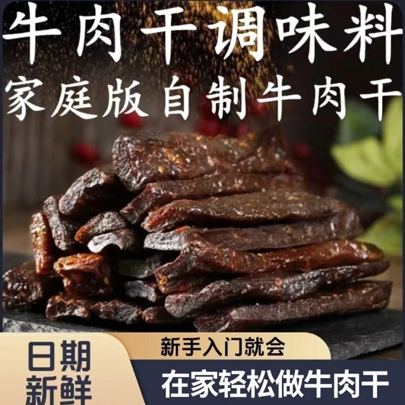 自制手撕牛肉猪肉干腌制料风干牛肉调味料麻辣烤肉干腌料家用孜然
