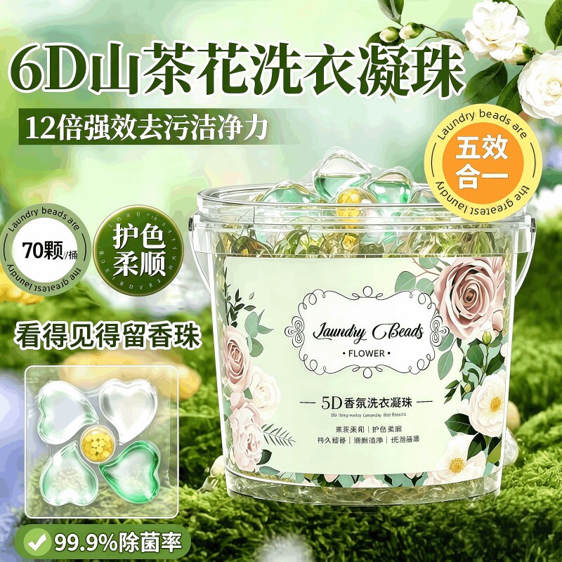 5D山茶花洗衣凝珠留香珠三合一强力去污持久留香除菌除螨液球香味