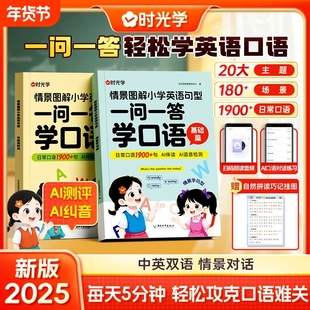时光学一问一答学口语自然拼读巧记单词学国际音标速记情景图解法思维导图小学生英语通用拼读课作文汇总表语法书对话每日趣味练习