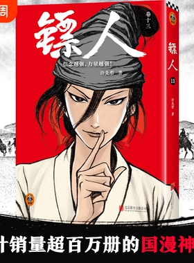 【赠收官贺图海报】镖人13卷 许先哲著 袁和平吴京主演 同名电影轰动日本的中国漫画 刺客信条 隋唐古风武侠连载漫画书籍读客
