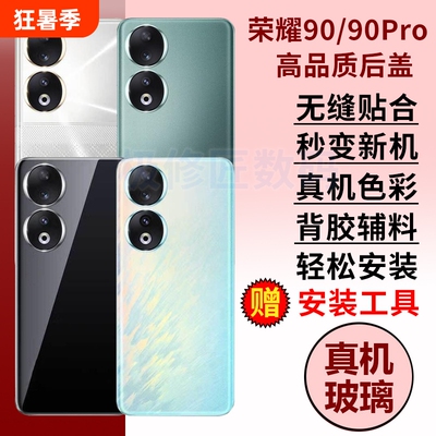 适用于华为荣耀90手机后盖玻璃荣耀90Pro电池盖背壳honor90外壳后壳替换后壳后屏背盖板无标后盖
