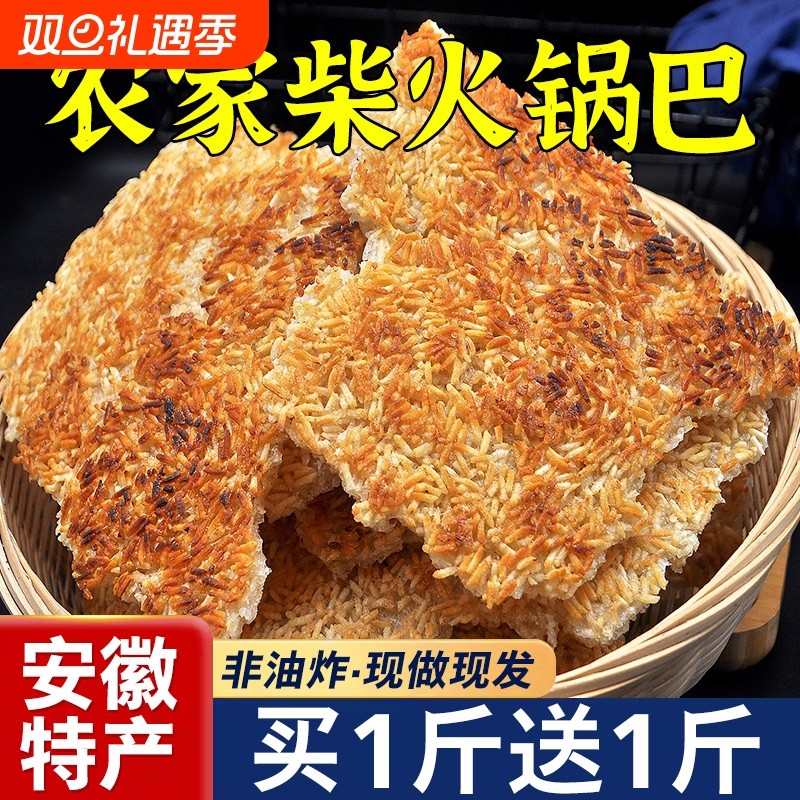 农家锅巴安徽特产官方旗舰店非油炸手工香脆大米柴火老土灶小零食