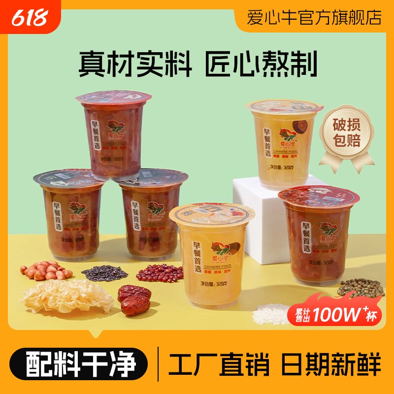 爱心牛早餐速食粥杯装免煮即食杂粮八宝粥黑米小米银耳汤商用批发