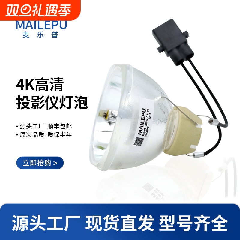 麦乐普适用于爱普生投影机灯泡ELPLP54/ELPLP58/ELPLP50/ELPLP67/ELPLP78/ELPLP88/ELPLP53/ELPLP69/ELPLP49