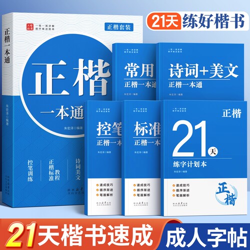 正楷一本通楷书字帖成人速成套装