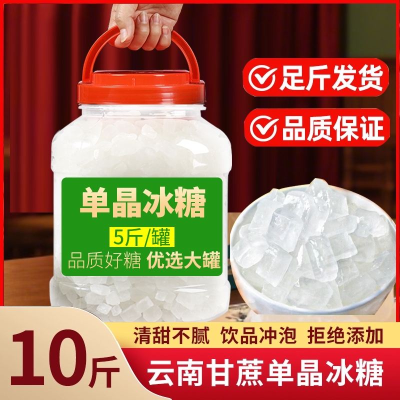 云南一级纯甘蔗单晶冰糖