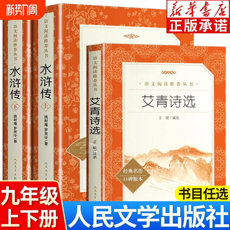 艾青诗选和水浒传简爱人民文学出版社初中生必读原著正版完整版九年级