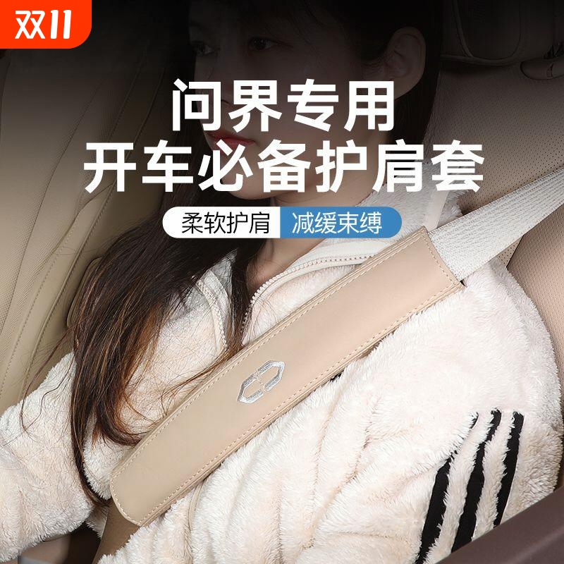 适用AITO问界M5/M7/M8/M9汽车安全带护肩套防勒保险带汽车用品