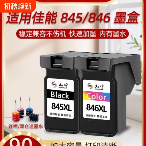 山宁适用佳能845墨盒CL846 TS3380 3480 3080 3180 MG2580s 2400