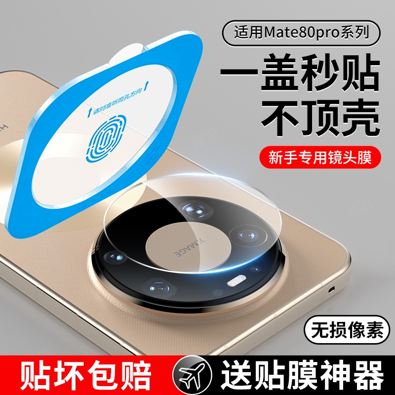 适用华为Mate80pro镜头膜mate80后镜头玻璃mate80promax后置摄像头保护膜新款魅特80rs非凡大师后镜头贴八十