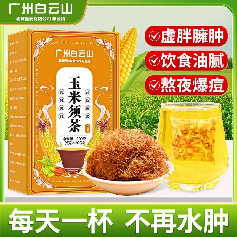 白云山玉米须茶熬夜去水肿利尿苦荞麦茶孕妇养生茶正品官方旗舰店