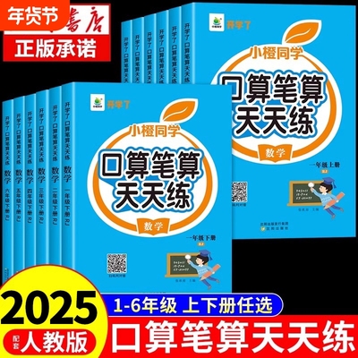 2025小橙同学新口算笔算数学思维