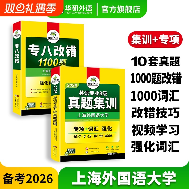 华研外语英语专八真题集训专八改错备考2026英语专业八级历年真题