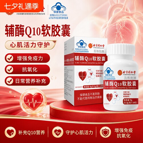 北京同仁堂辅酶q10软胶囊老年人