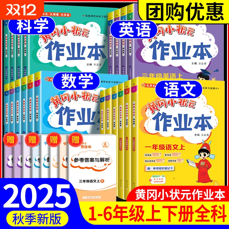 2025秋季新版春黄冈小状元作业本新课标一二三四五六年级上册语文数学人教版同步练习册课后复习同步教材课后作业