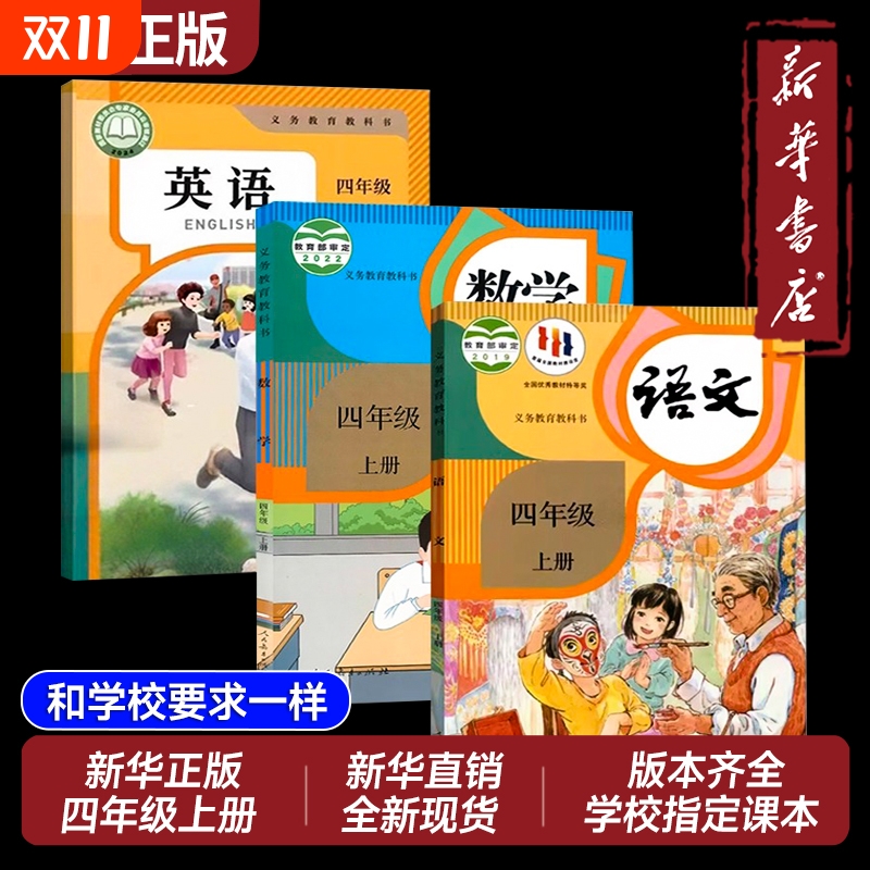 新华书店正版四年级上册全套课本