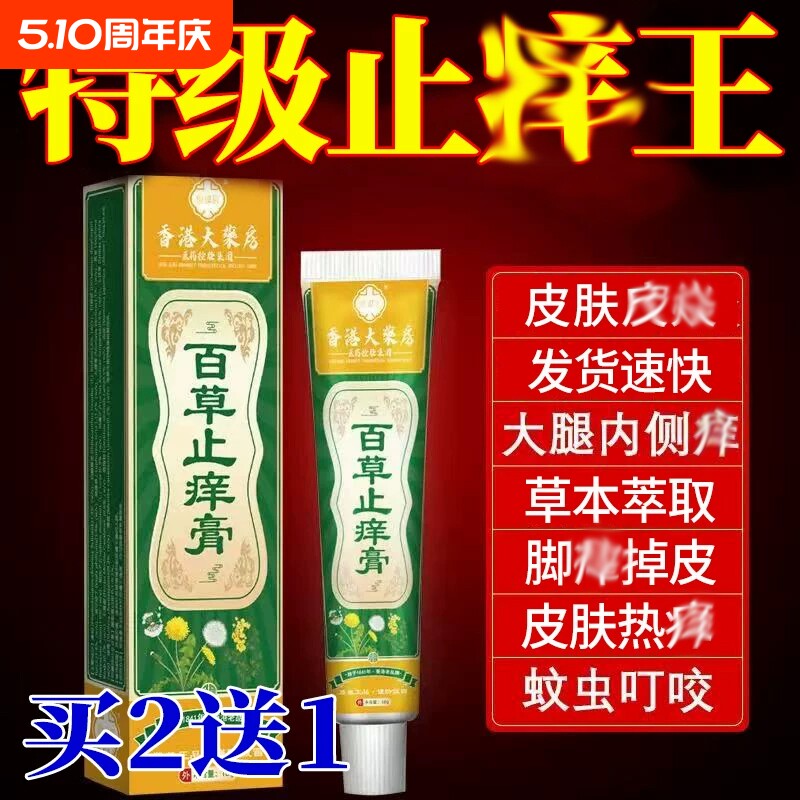 【买2送1】百草止痒膏皮肤瘙痒止痒抑菌全身干燥湿痒冬夏男女通用