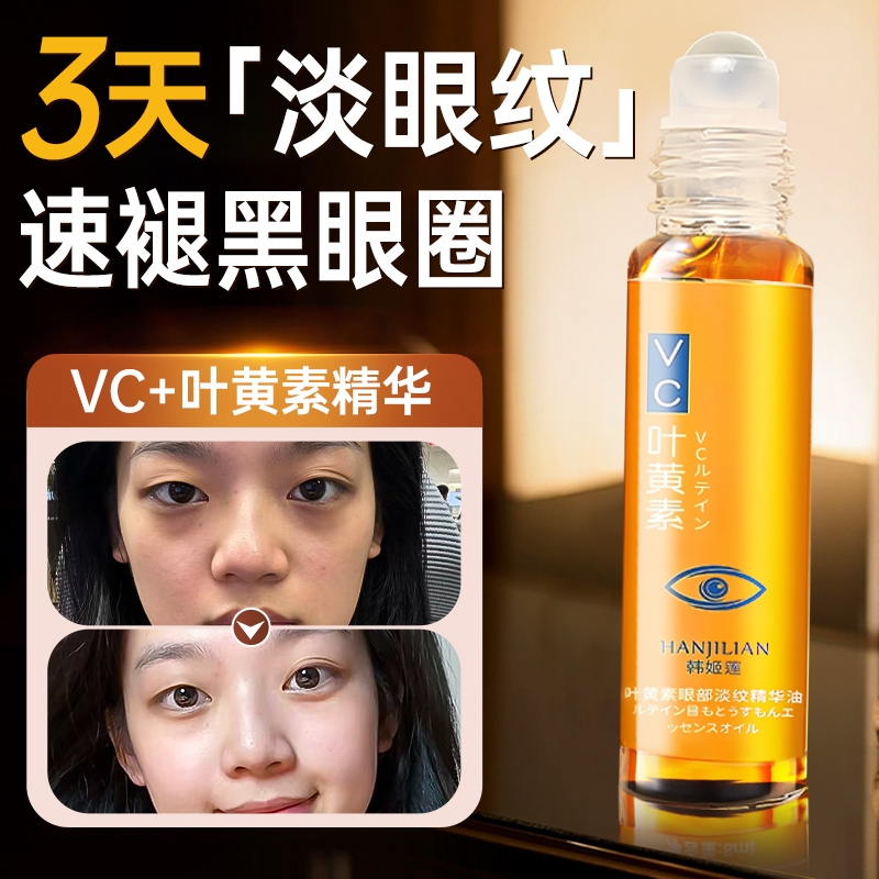【官方直营】眼部精华油叶黄素紧致抗皱眼油淡化细纹去黑眼圈眼袋