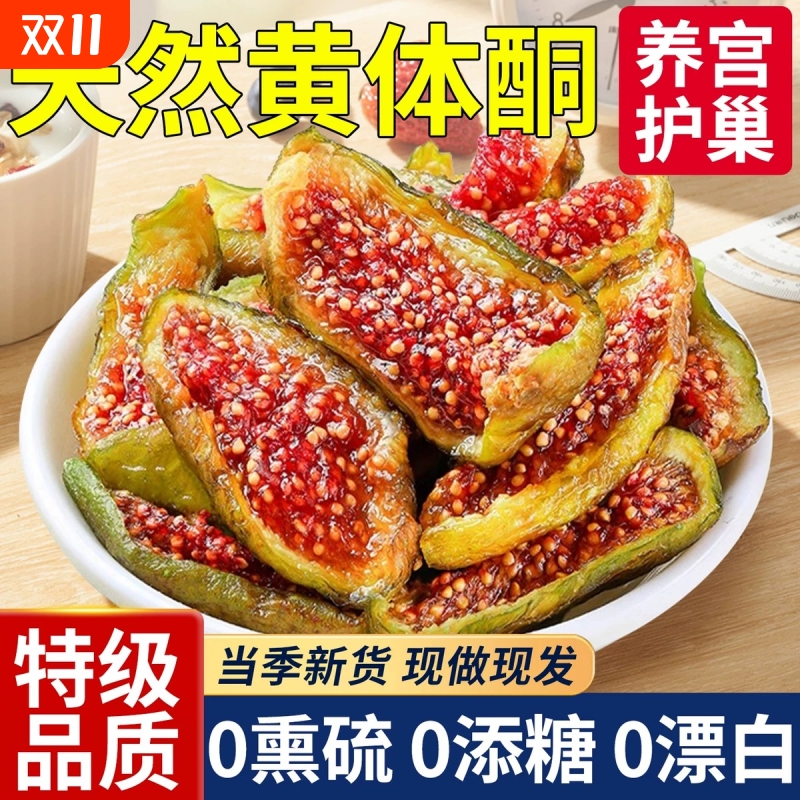 无花果干青皮威海特级大果新疆官方旗舰店无糖添加黄体酮孕妇零食