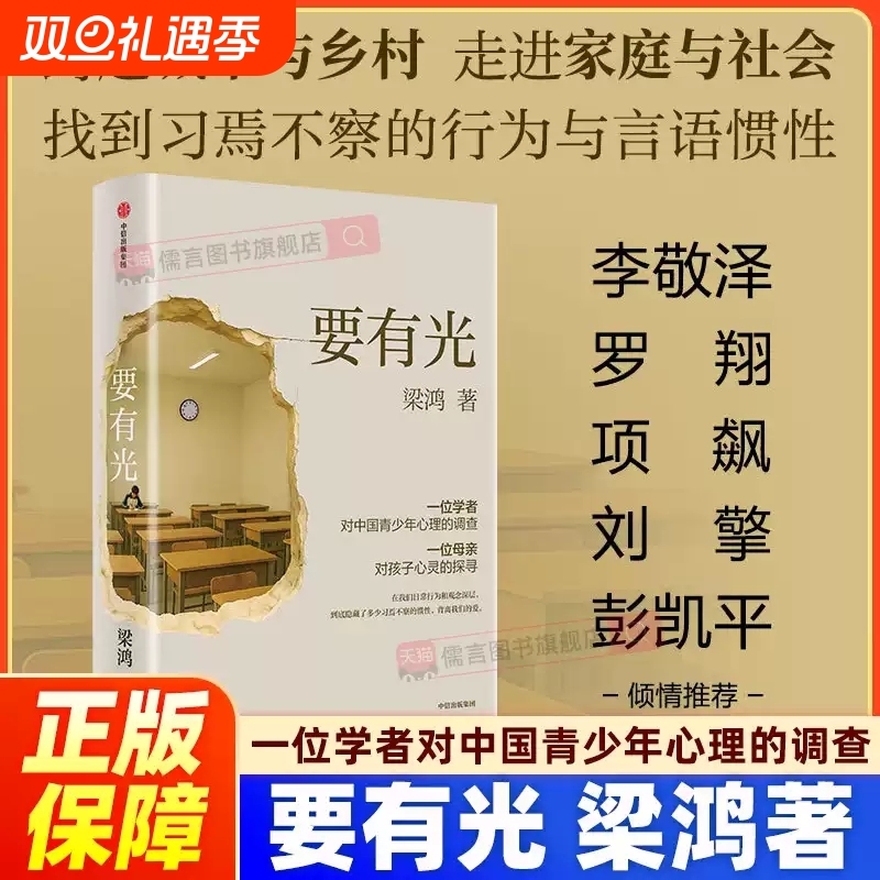 要有光 梁鸿 著 非虚构文学代表作家 一位学者对中国青少年心理的调查非虚构中国在梁庄 青少年心理学书籍 中信出版社