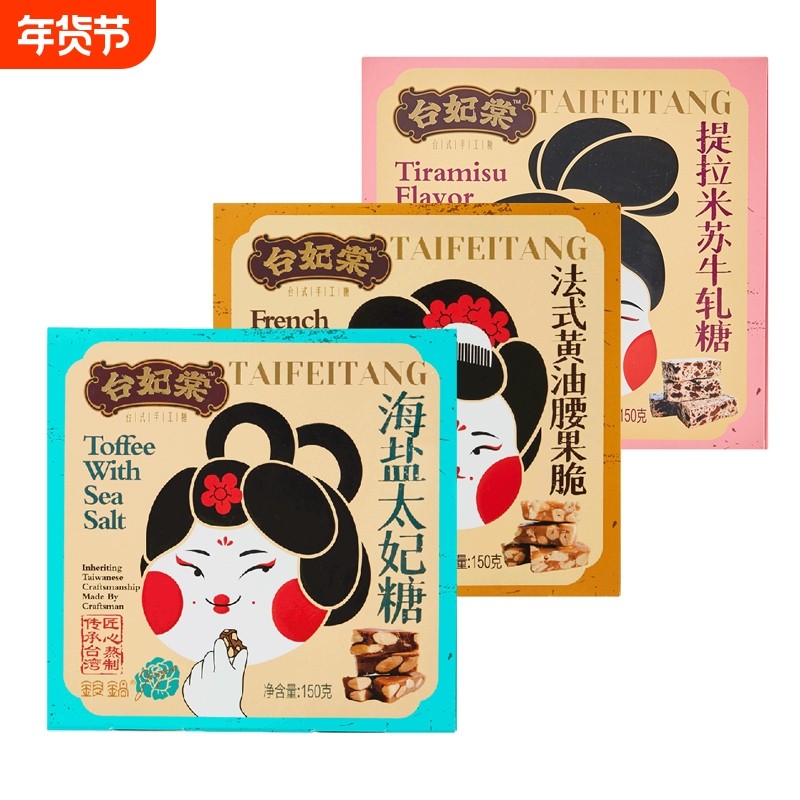 台妃棠台湾坚果牛轧法式黄油腰果脆/海盐太妃糖/提拉米苏花生手工