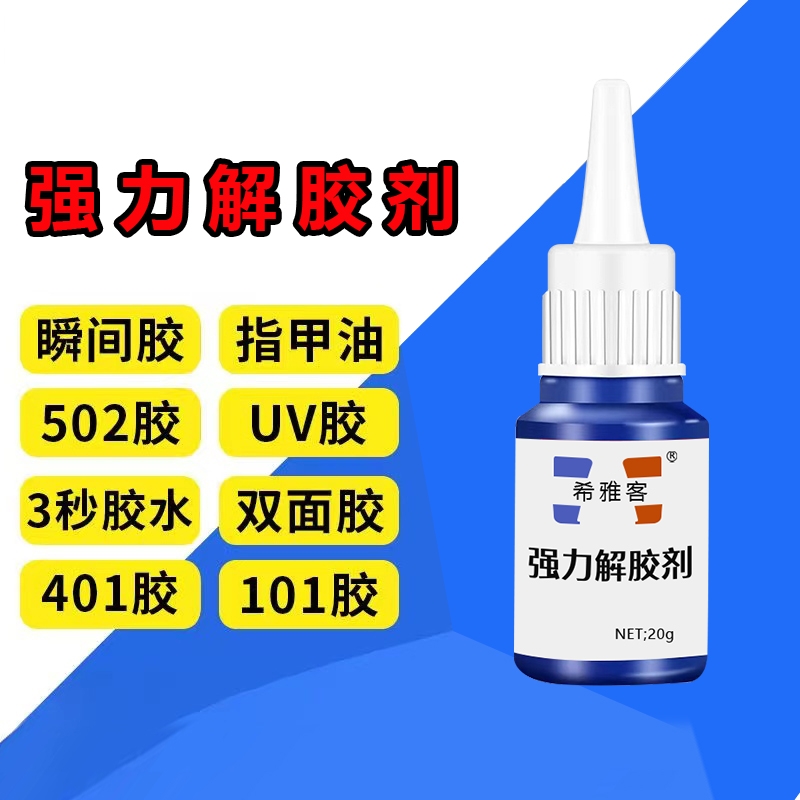 除胶剂去除502瞬间胶ab胶美甲强力不伤漆神器解胶水清丙酮脱胶剂溶解剂衣物手机去胶玻璃瓷砖免钉胶鞋子