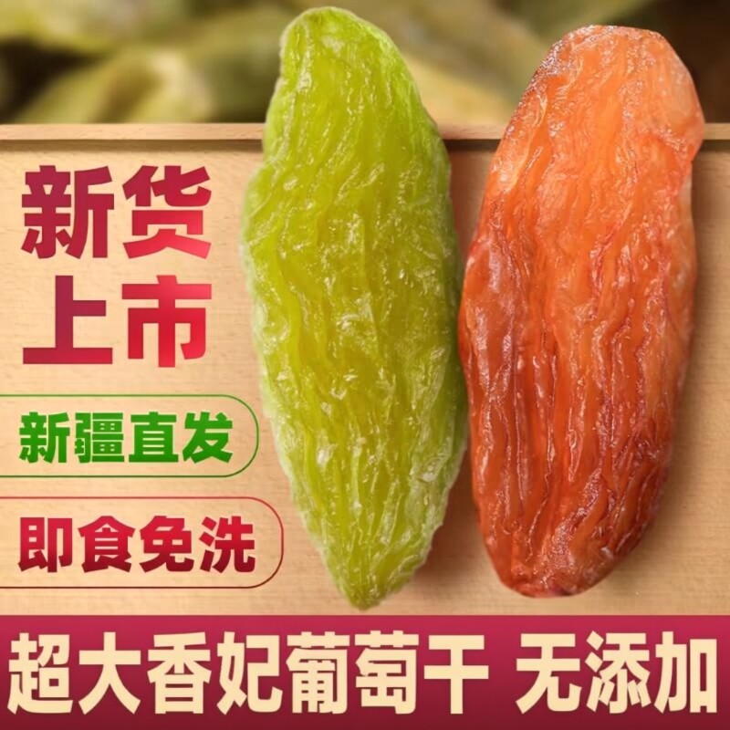 新疆吐鲁番特产超大绿香妃红香妃葡萄干免洗颗粒干果零食无籽原味