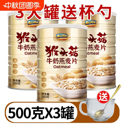 猴头菇牛奶燕麦片500g营养早餐蔗糖即冲即食饱腹代餐速食罐装奶香