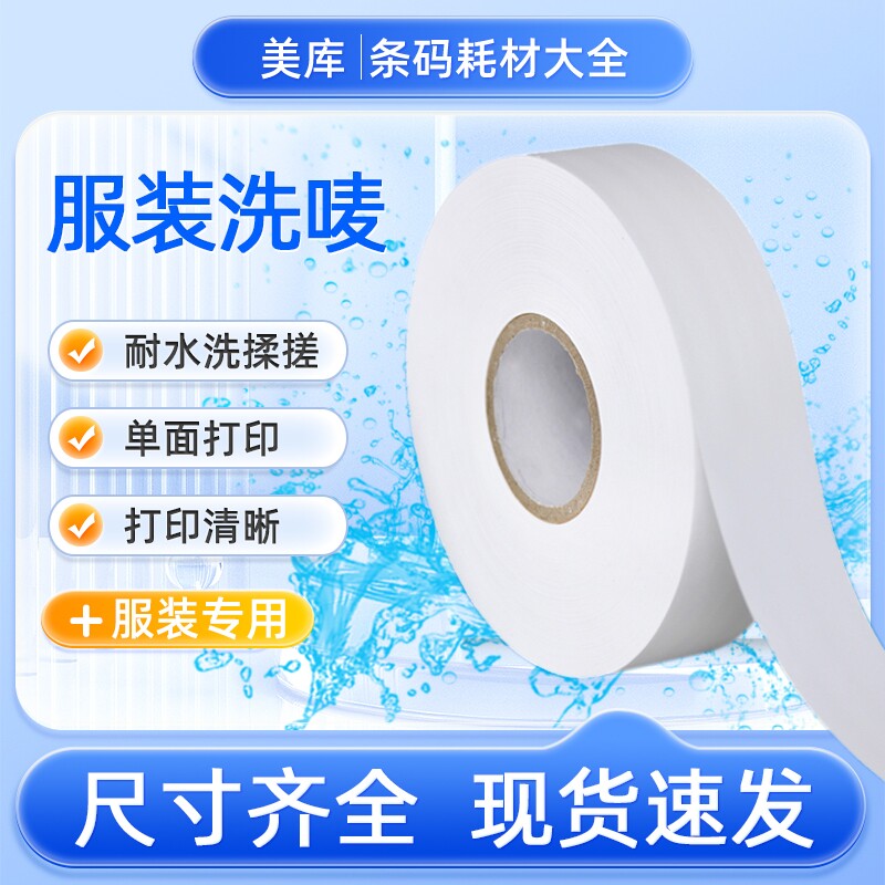 空白水洗唛30 35 40 50*200米服装标签领标无纺布条码打印机唛