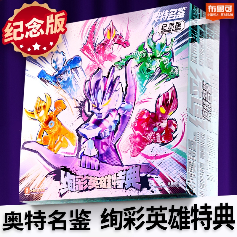 布鲁可积木人奥特曼绚彩英雄特典五六一纪念礼盒2025限定彩透版6