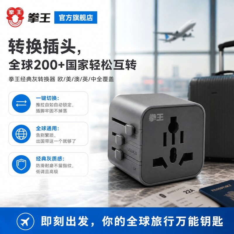 拳王韩国日本转换插头200+全球通出国旅游插头多功能转换器欧英标