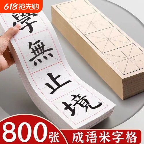 临摹书法字帖四格米字格半生半熟