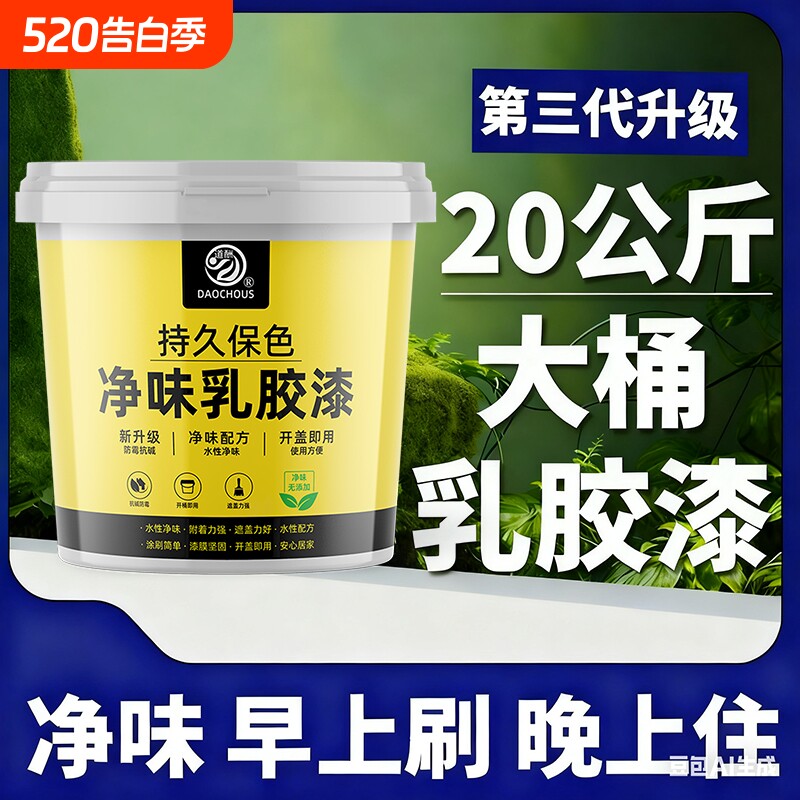 乳胶漆室内家用无味自刷油漆内墙白色墙漆墙面翻新环保涂料