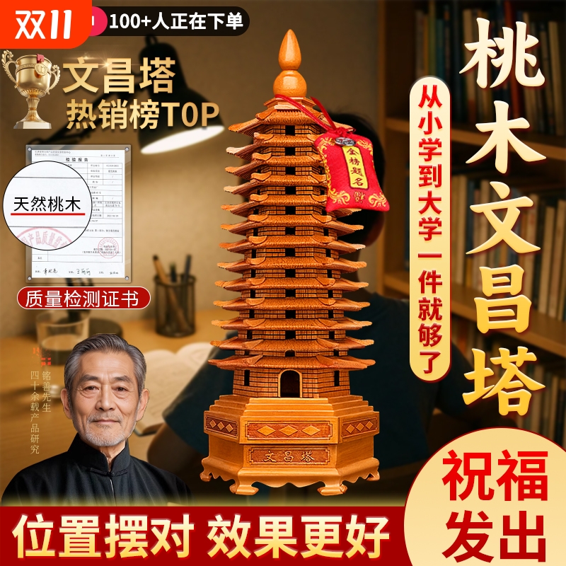 【师傅已祝福】桃木文昌塔学生用